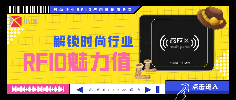 小塔 | 解锁时尚行业RFID魅力值
