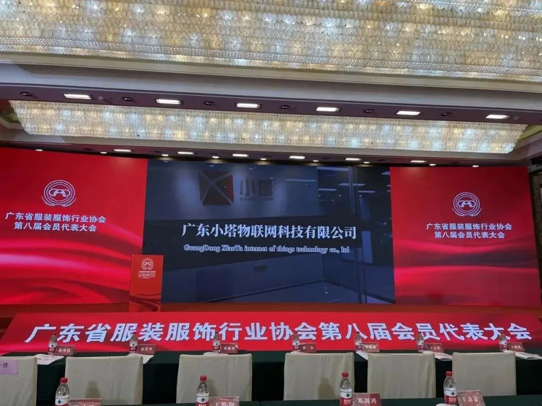 数智赋能， 创新发展｜小塔RFID受邀出席省服协第八届会员代表大会