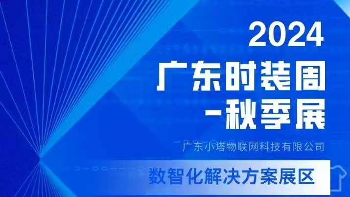 9月19-29，小塔RFID邀您共赴2024广东服装周秋季展