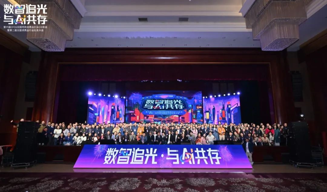 全国时尚消费品行业CIO年会，小塔荣获中国时尚消费品行业数字化优秀解决方案奖