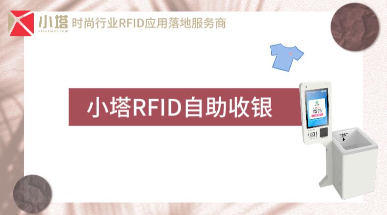 RFID自助收银-颠覆传统，重新定义结账方式
